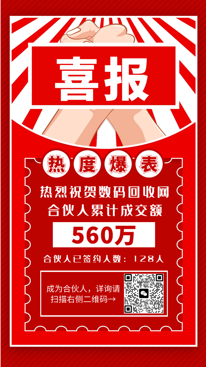 数码回收网合伙人(图4)