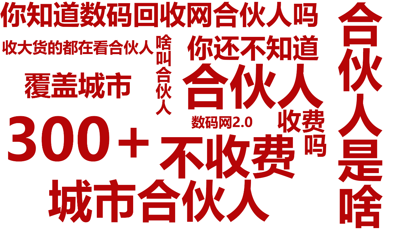 用数码回收网合伙人，收货量翻倍起飞(图1)